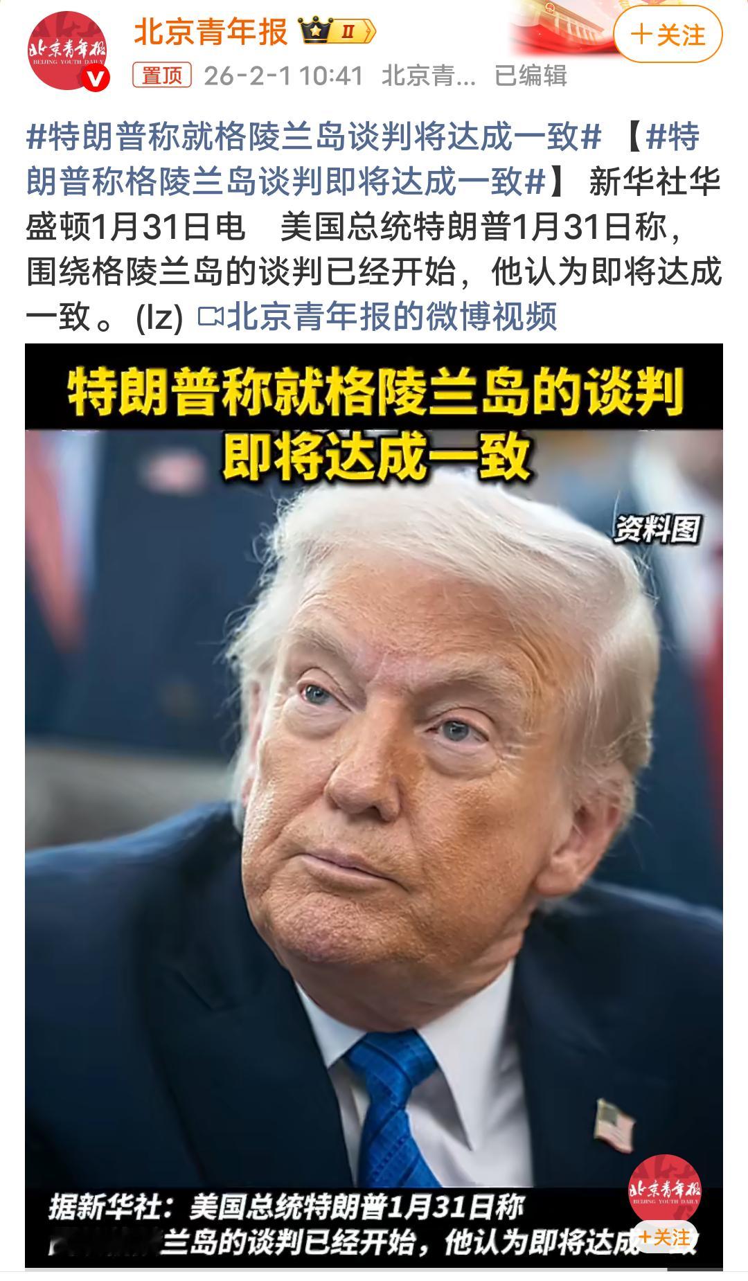 特朗普称就格陵兰岛谈判将达成一致一边威逼利诱，一边私下谈判，人前一套，人后又一套