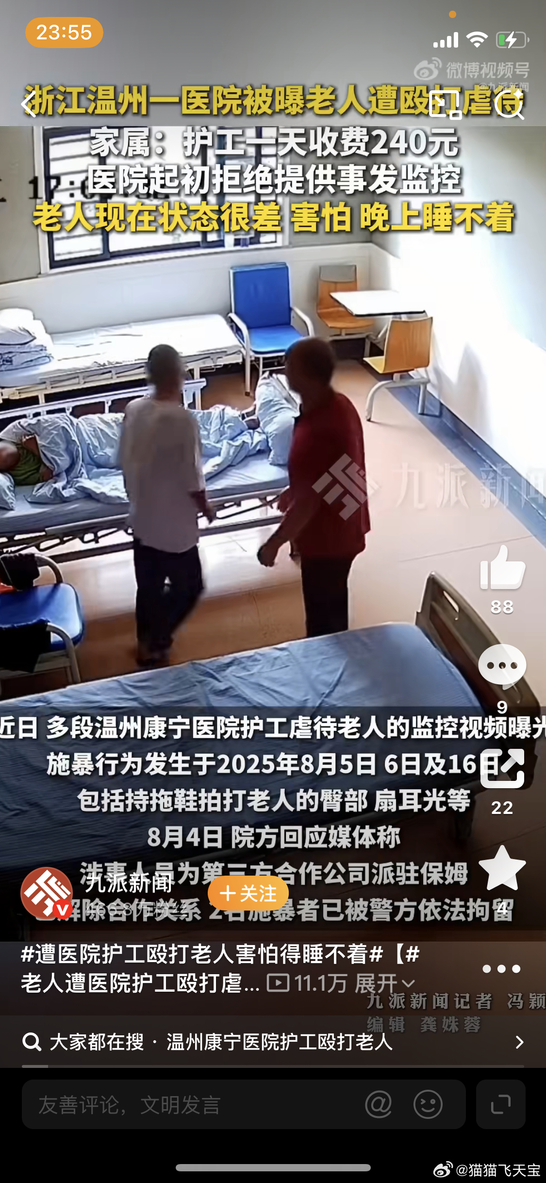 遭医院护工殴打老人害怕得睡不着这真的是无良的护工，我觉得医院也得负责吧，既然他们