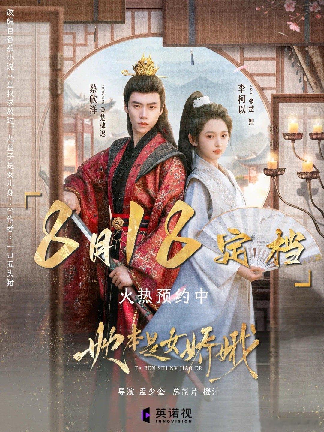 李柯以蔡欣洋的《她本是女娇娥》8.18了，李柯以最近都是这种大女主本啊！ ​​​
