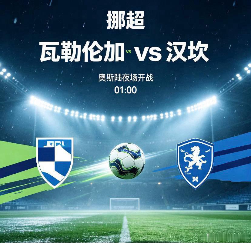 挪超：瓦勒伦加 vs 汉坎足球赛事分析群瓦勒伦加主场战力向来靠谱，因泰勒提竞技场