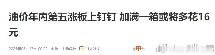 油价年内第五涨板上钉钉，加满一箱或将多花16元。油价上涨 ​​​