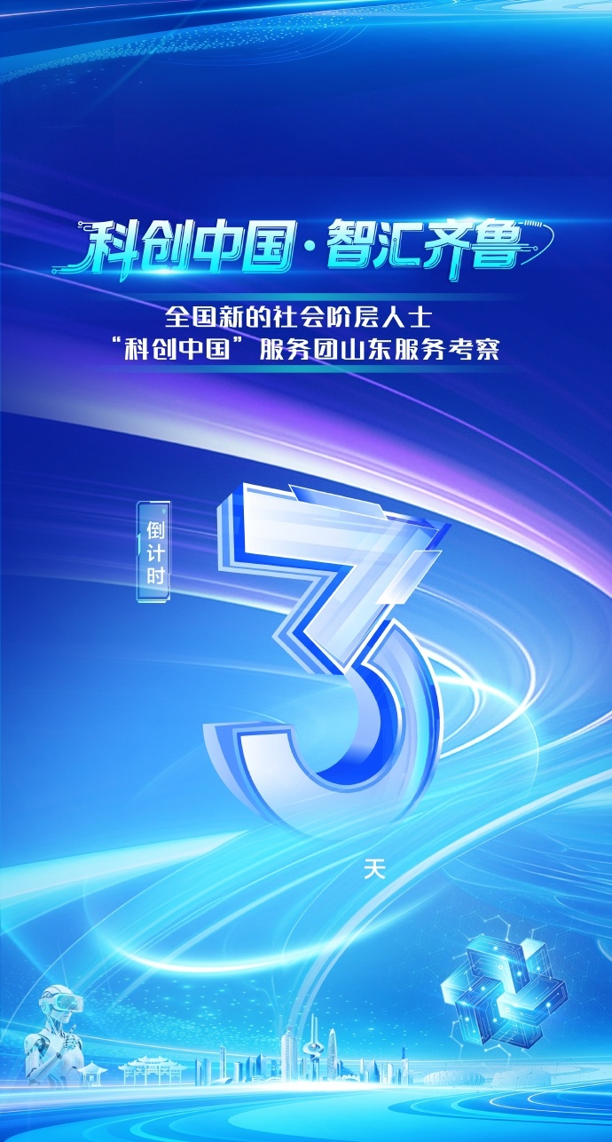 【科创中国即将齐聚济青烟】科创中国山东服务即将启动 倒计时3天！全国新的社会阶层