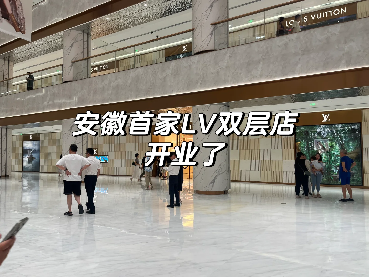 安徽首家LV双层店开业了！👜
