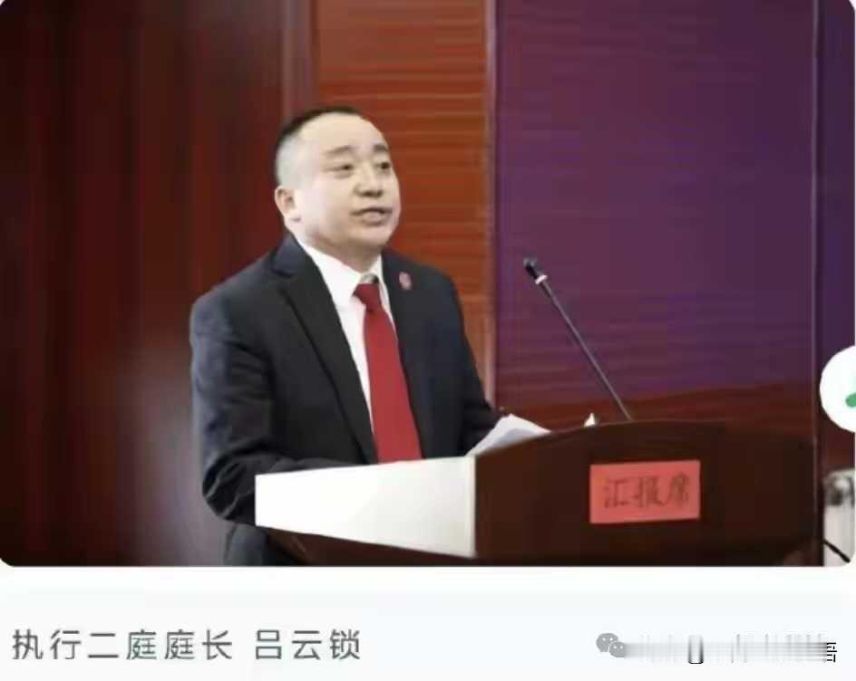 最近，山西省吕梁市中级人民法院法官吕某某（吕云锁）可真是“火”了一把。2025年