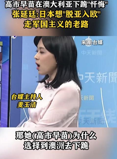无耻表演！5月8日，台媒主持人麦玉洁犀利发问高市早苗澳下跪藏祸心，投名状绑定印太