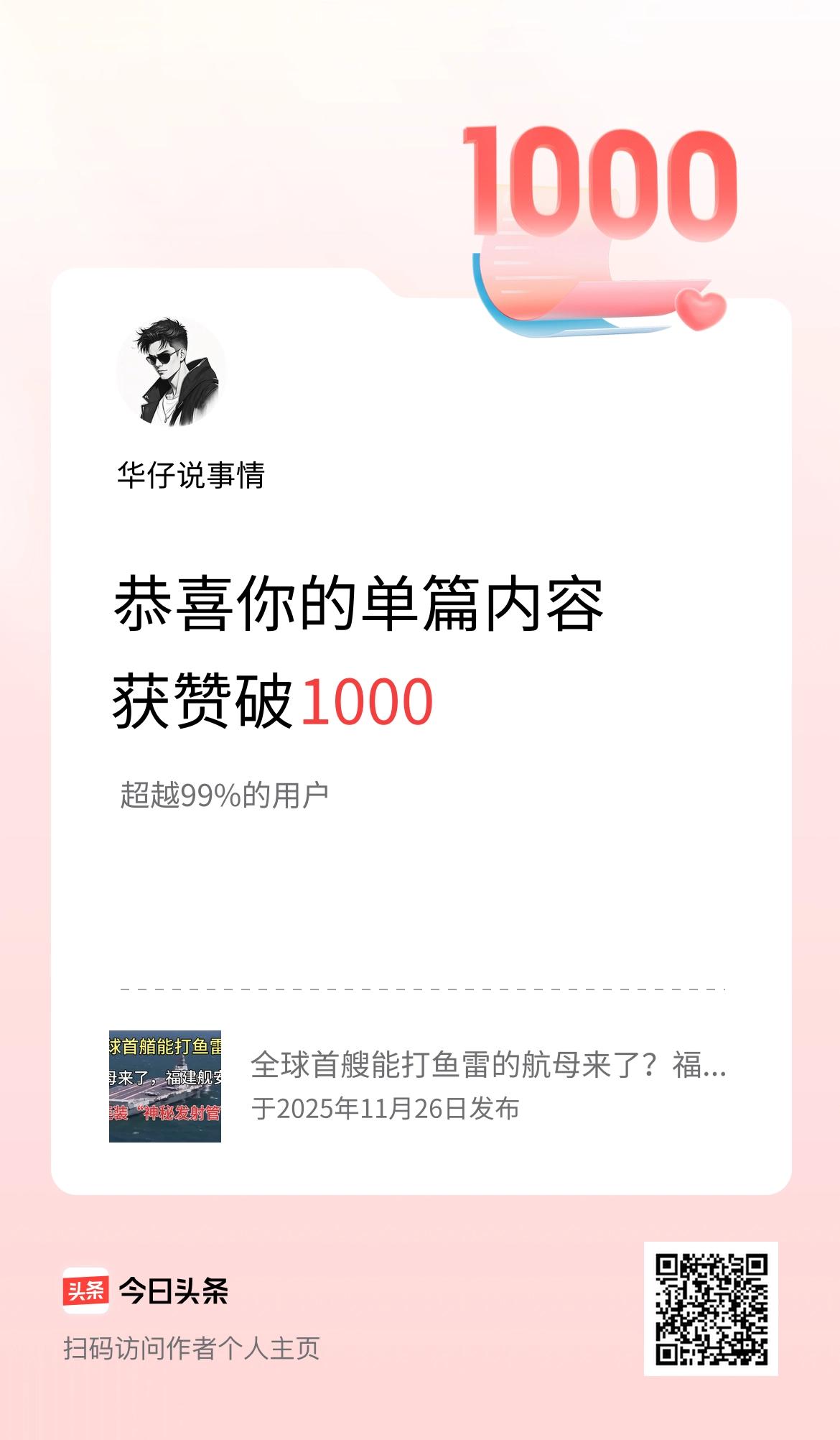 单篇内容获赞量破1000啦！