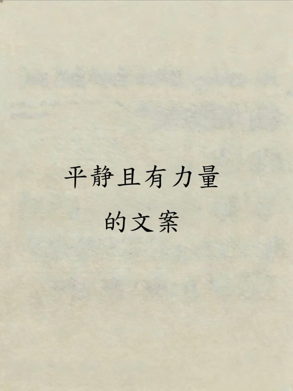 平静且有力量的文案 ​​​