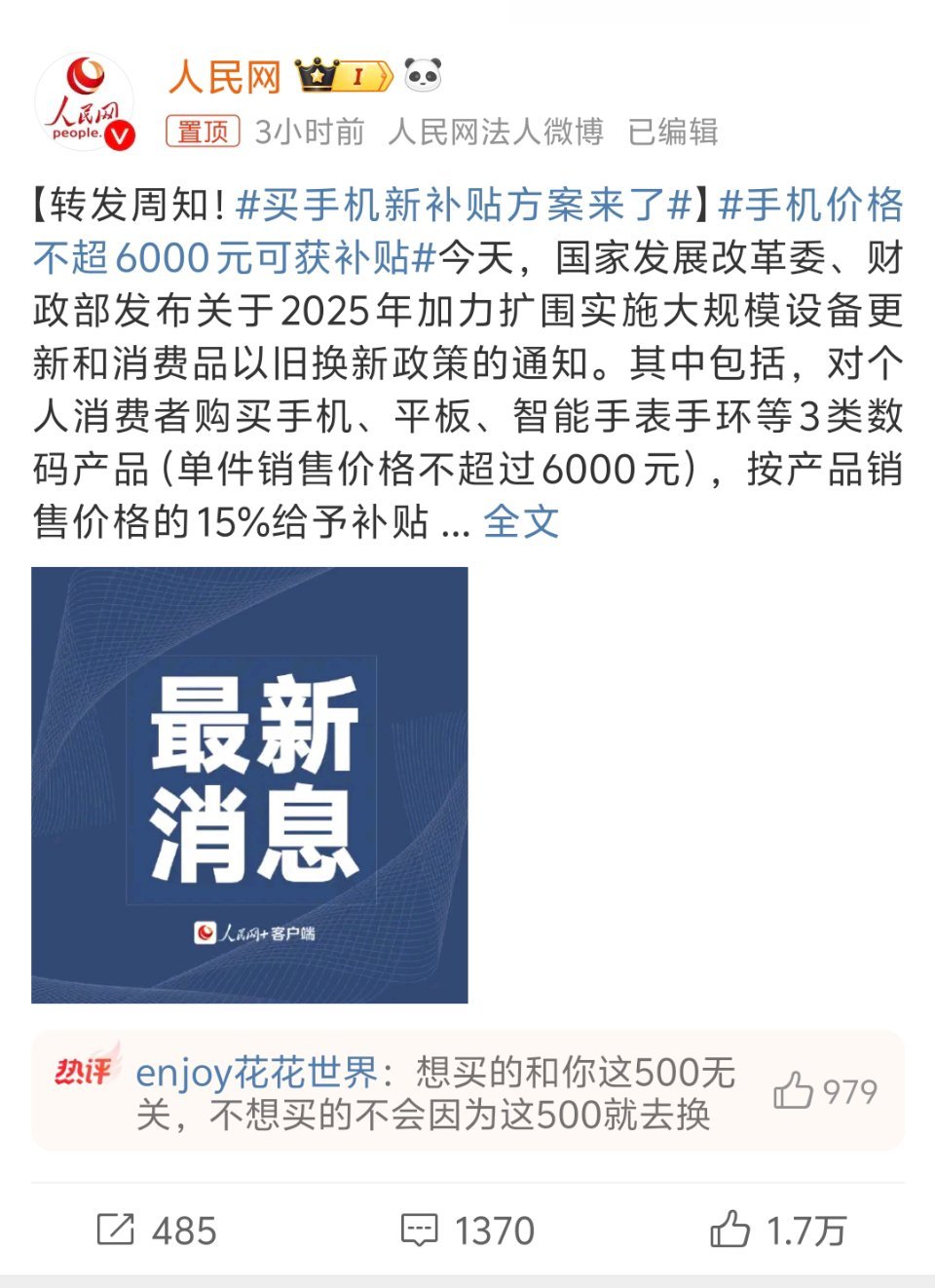 手机价格不超6000元可获补贴 25年手机的国补政策出来了，有两点要求：1.产品