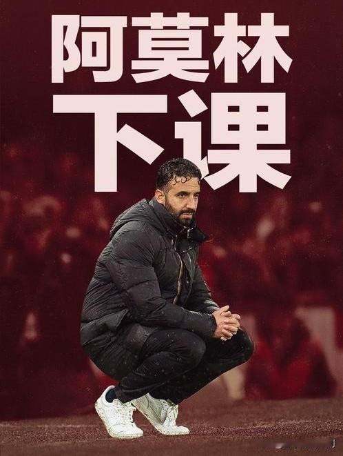 北京时间2026年1月5日，曼联官方宣布解雇主教练阿莫林。这位40岁的葡萄牙教头