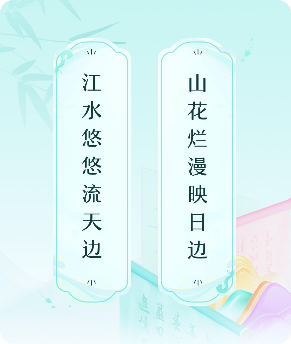 #对对联飞花令#上联：江水悠悠流天边，下联：山花烂漫映日边。我正在参与【对对联 