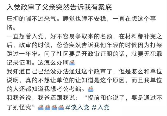 入党政审了父亲突然告诉我有案底 ​​​