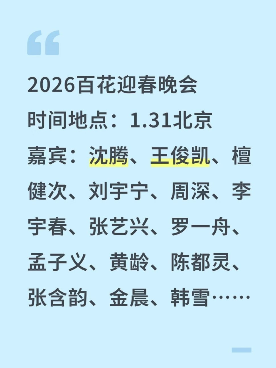 1.31北京2026百花迎春晚会嘉宾🈶沈腾、王俊凯、檀健次、刘宇宁、周深、李宇