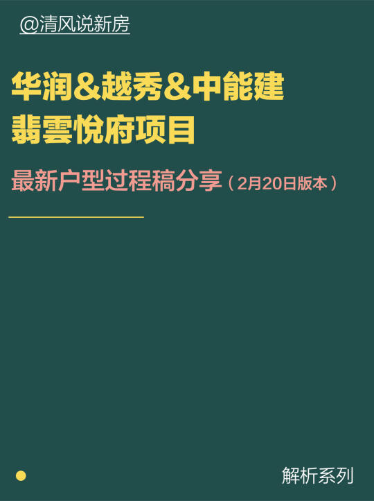 翡雲悦府项目最新户型过程稿分享
