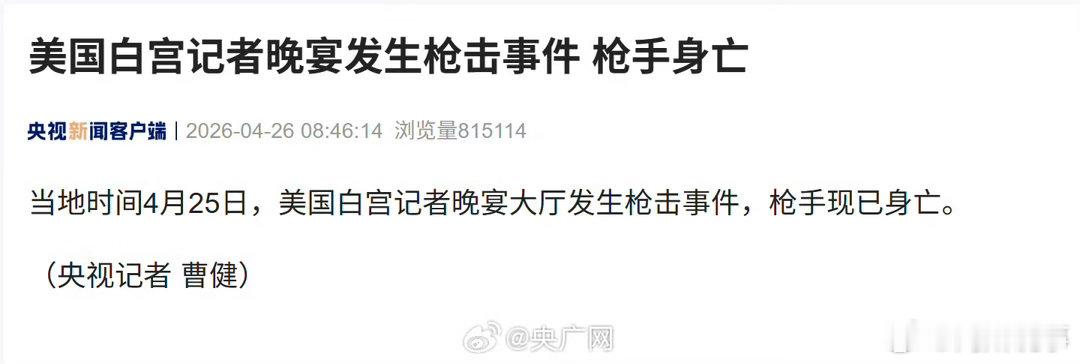 阎肃观察肃言肃语 【白宫晚宴枪击事件枪手身亡】当地时间4月25日，美国白宫记者晚