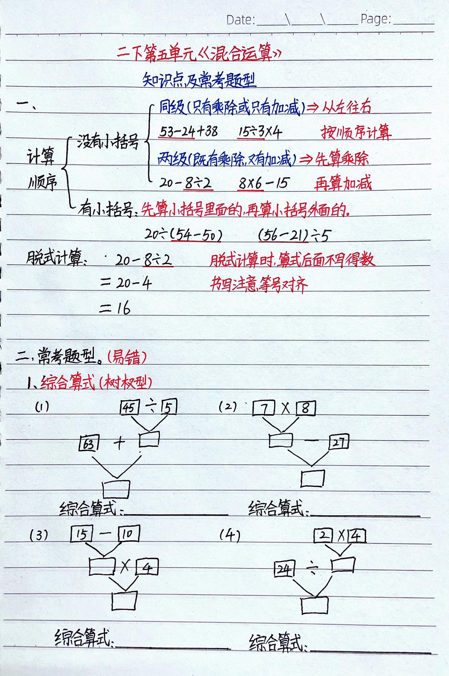 二年级下册数学第五单元《混合运算》知识点以及重点易错题型，写综合算式的...