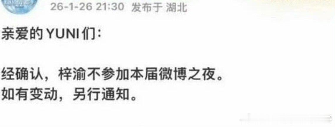 对接已确认不出席微博之夜名单：任嘉伦 罗云熙 侯明昊 王星越 梓渝 田栩宁 鞠婧