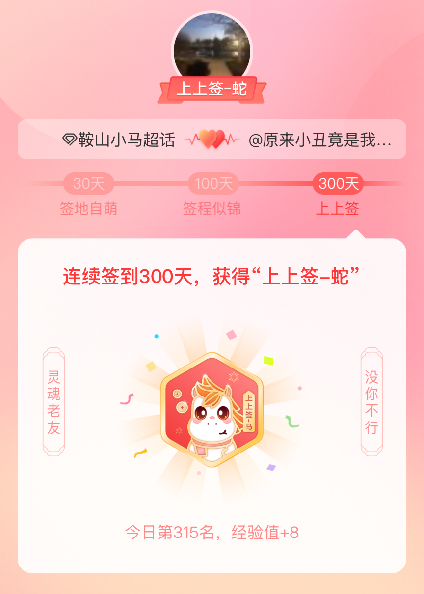 我获得了的的“上上签蛇”头衔。以年为单位的热爱，永不停歇