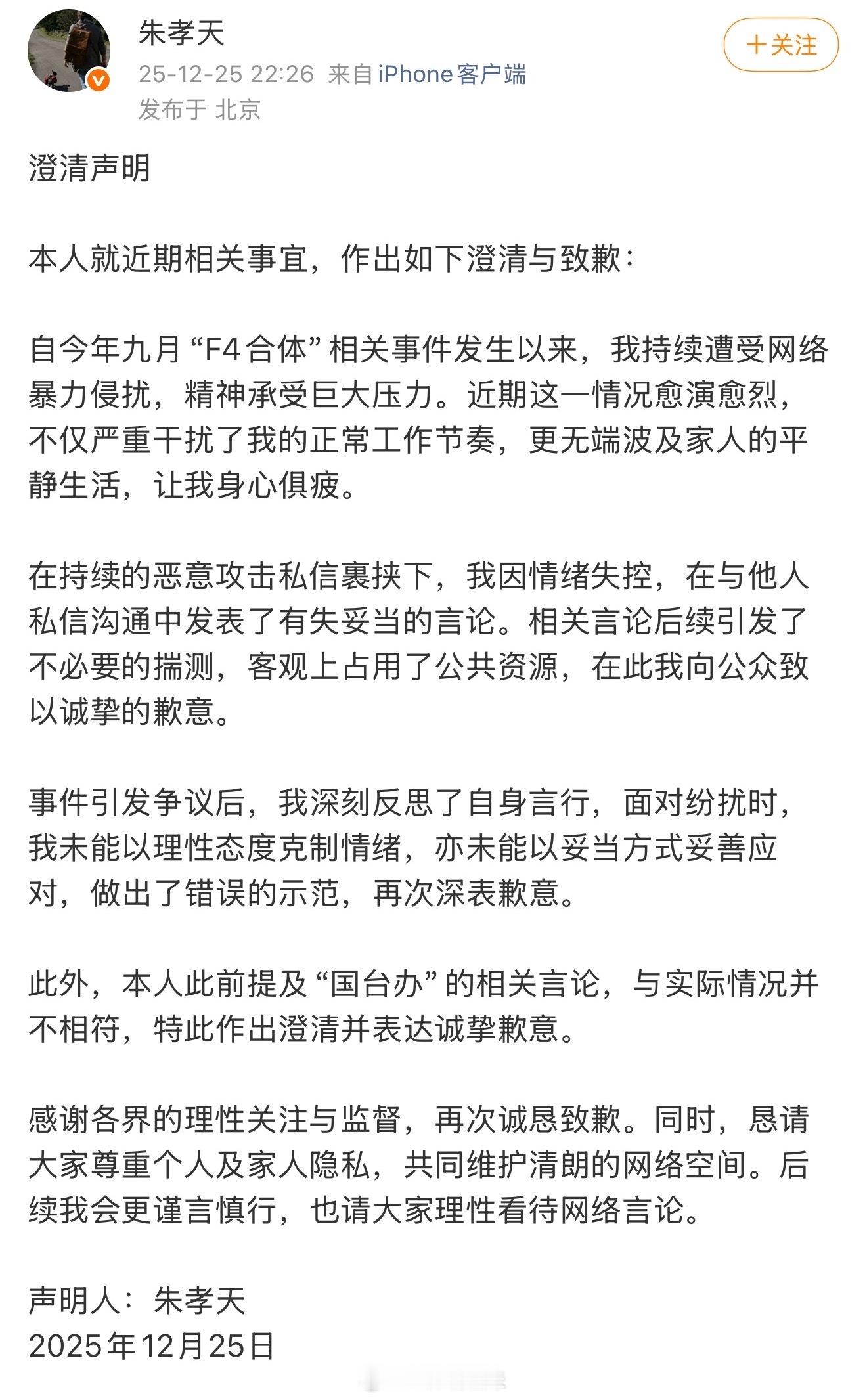 朱孝天称自己情绪失控 朱孝天发文澄清道歉，称自己情绪失控所以发表了有失妥当的言论