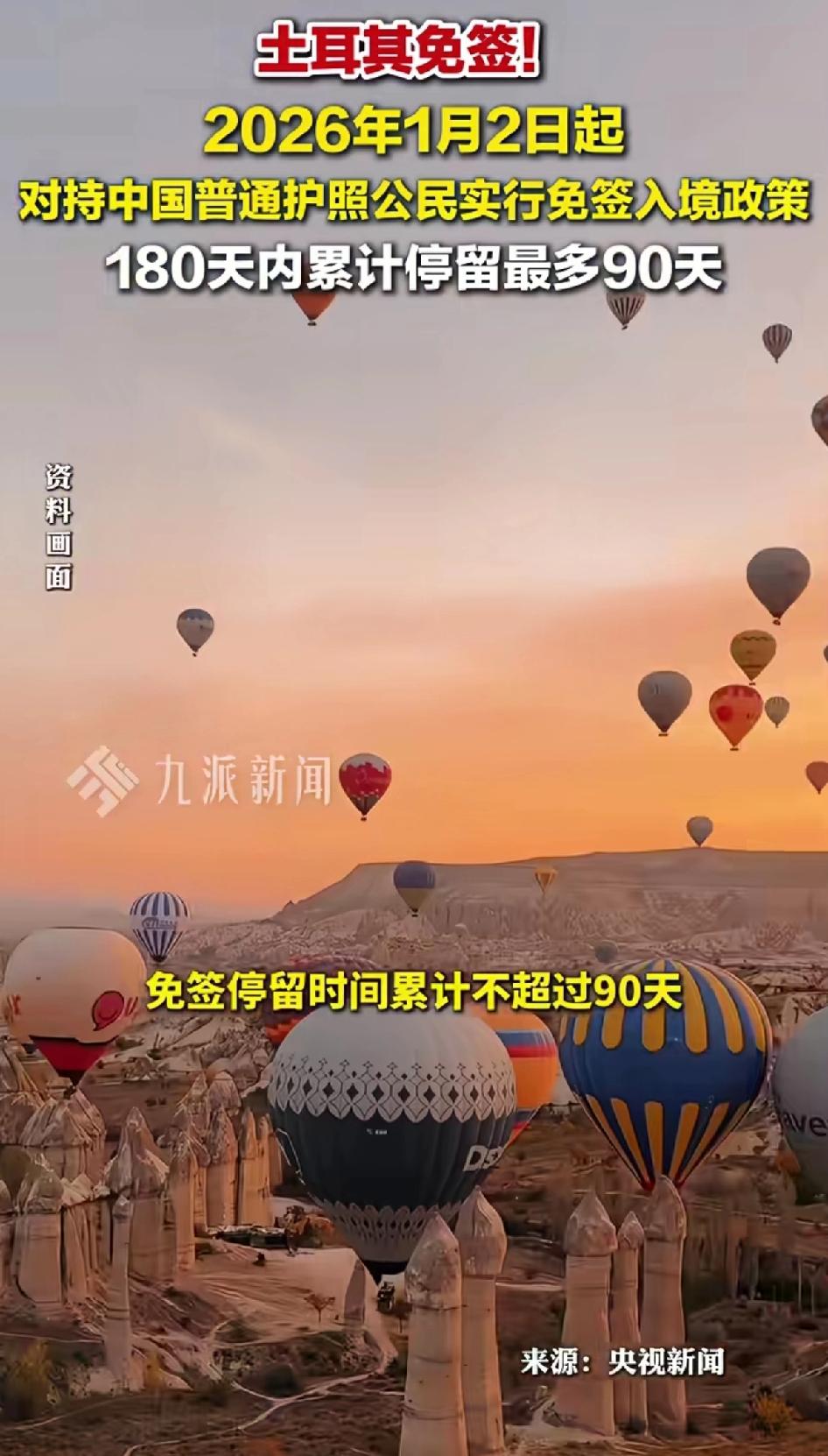 土耳其免签了！2026年1月2日起，咱持普通护照的中国公民去土耳其旅游和过境直接