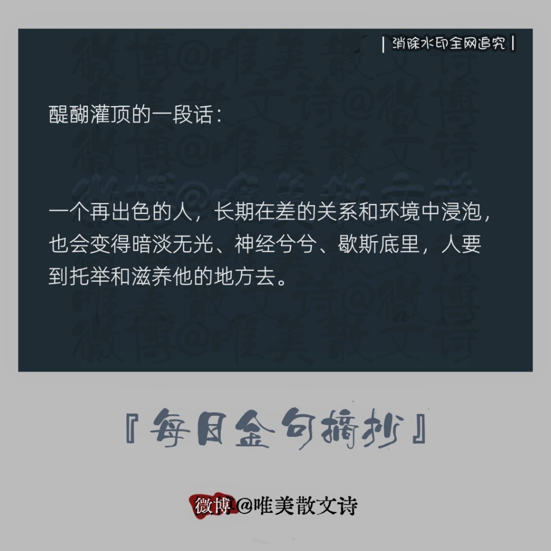 “醍醐灌顶的一段话：“一个再出色的人，长期在差的关系和环境中浸泡，…” 