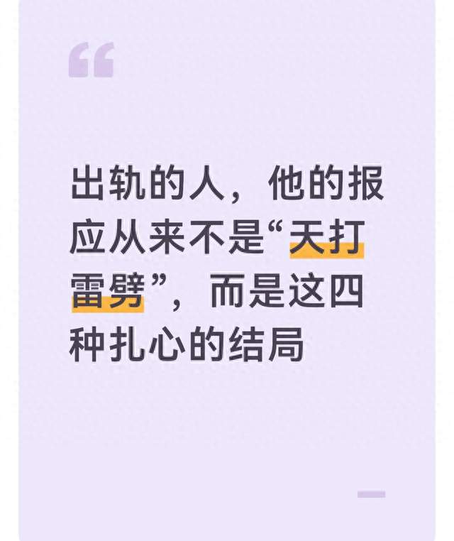 出轨的人，他的报应从来不是“天打雷劈”，而是这四种扎心的结局
