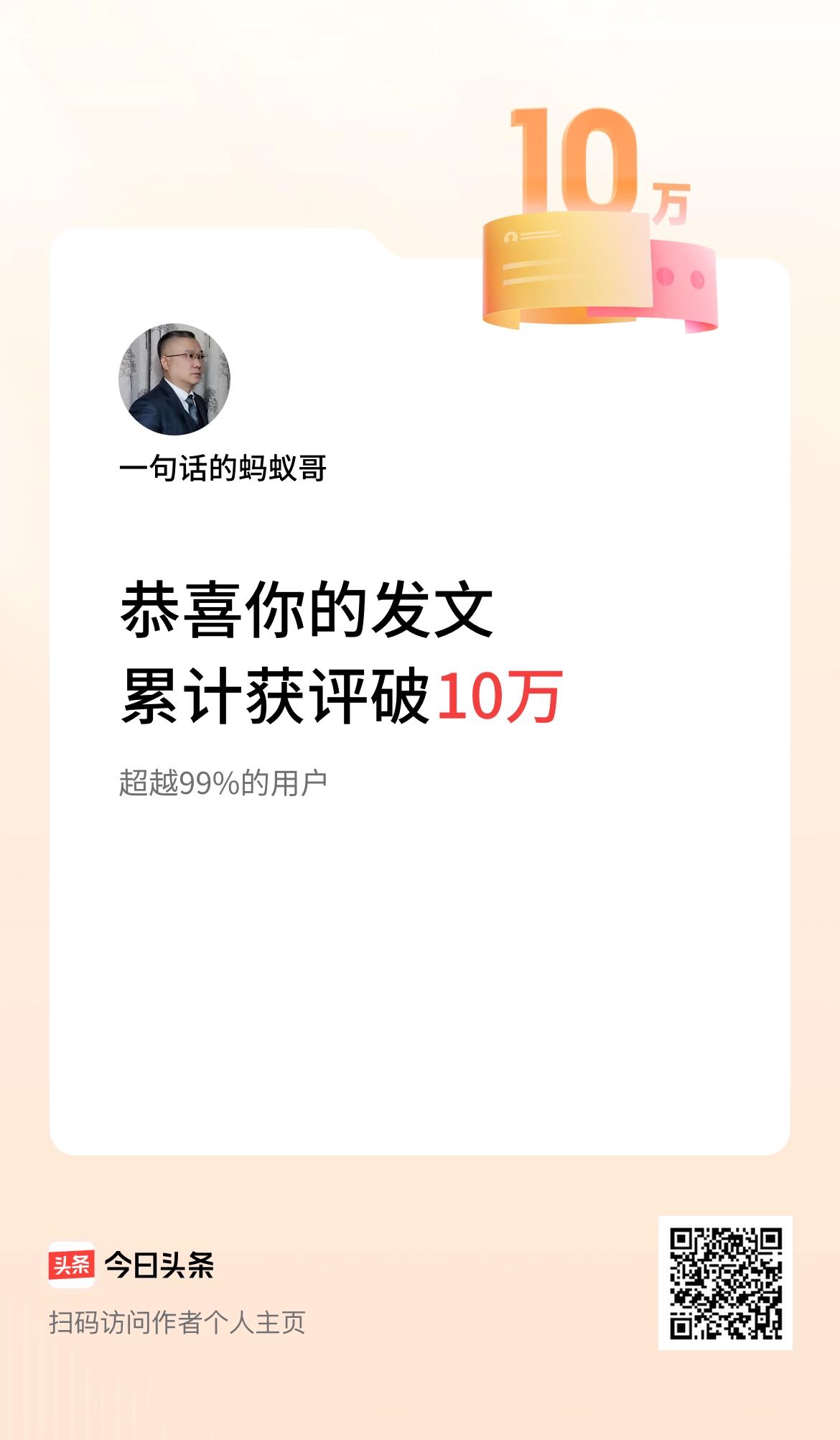  我在头条累计获评论量破10万啦！不知道头条做下去的意义是什么？生平最爱写文章、