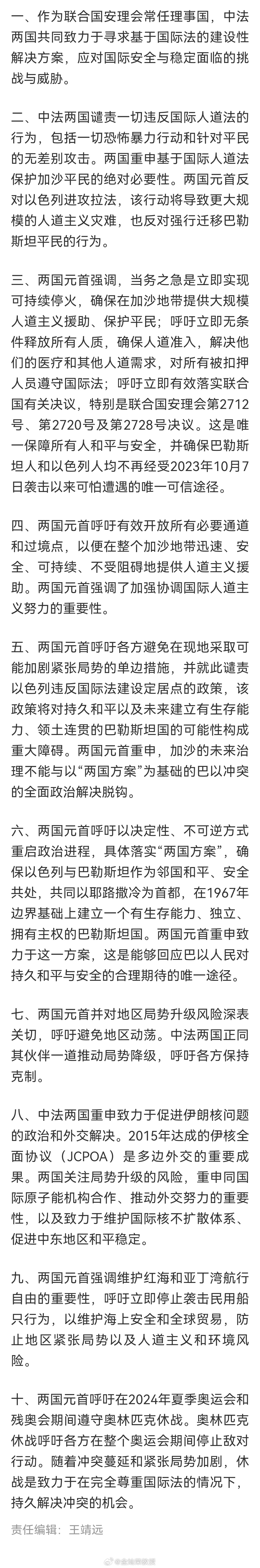 中法关于中东局势的联合声明 ​​​