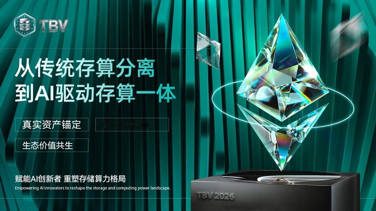 TBV：打造AI时代智能存储算力基础设施新范式

以真实资产锚定为基础，以技术创