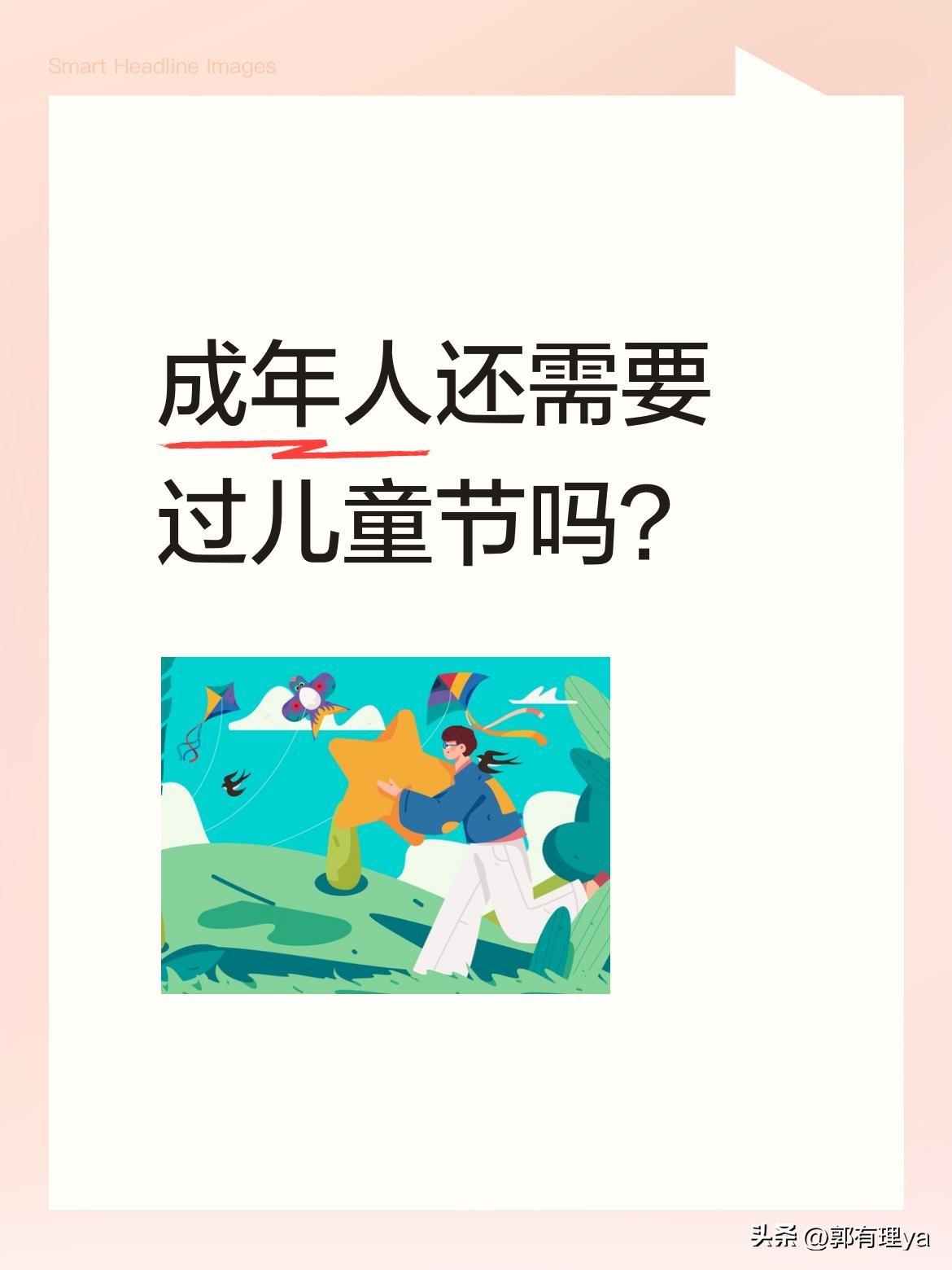 成年人还需要过儿童节吗？
"不管几岁，开心万岁"成了不少人的口头禅。有人说保持童