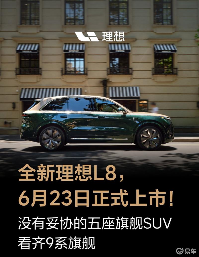全新理想L8将于6月23日上市 定位五座旗舰SUV