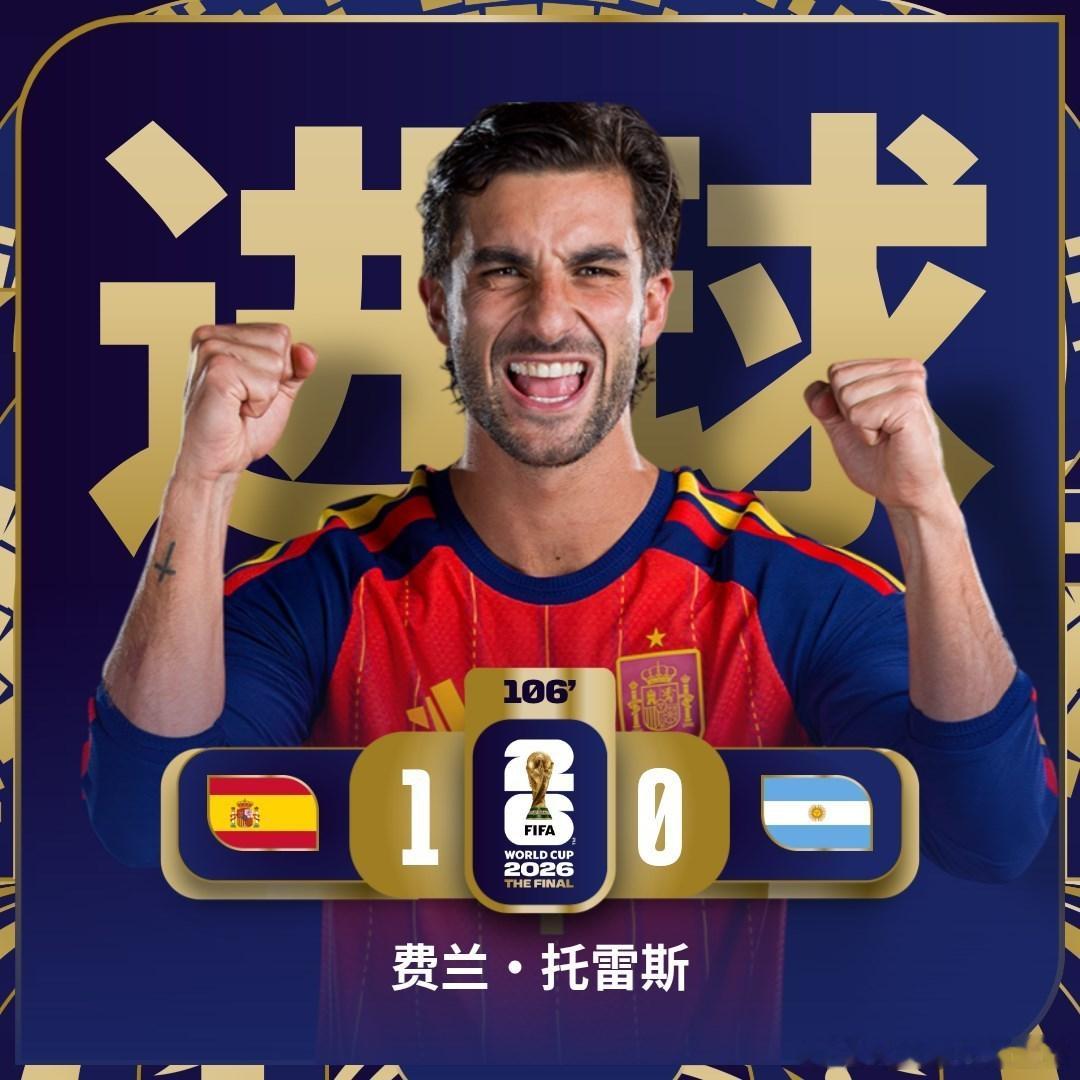 西班牙加时赛1:0阿根廷，拿下2026美加墨世界杯冠军🏆梅西和他的阿根廷今天打