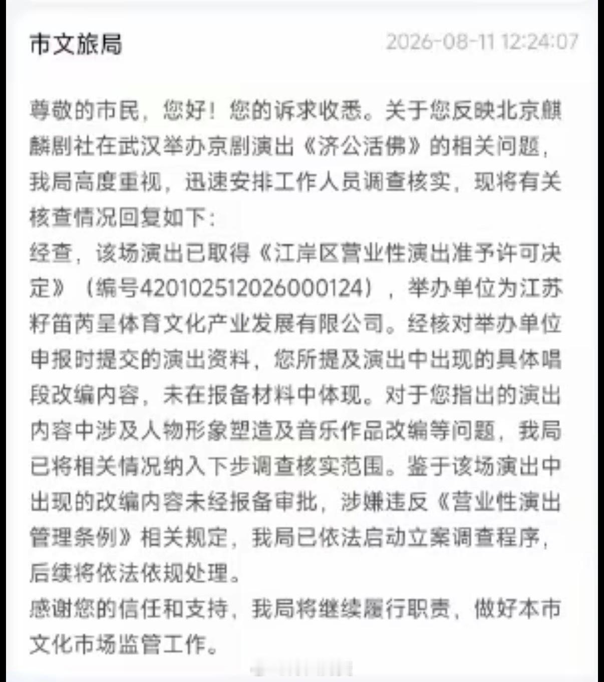 图一是举报。图二是武汉文旅的回复。郭德纲的拥趸上窜下跳的，仿佛被约谈的人是他们的