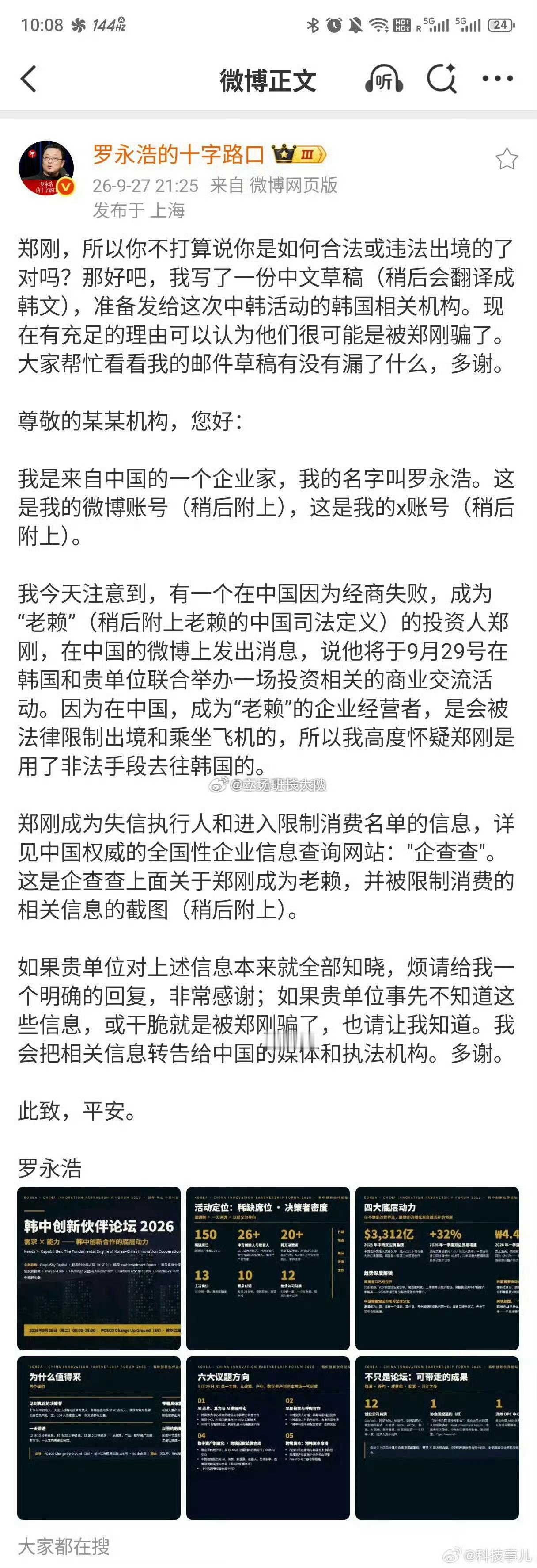 罗永浩 俞敏洪罗永浩向韩国机构举报郑刚违法出境，郑刚实名举报罗永浩和交个朋友所有