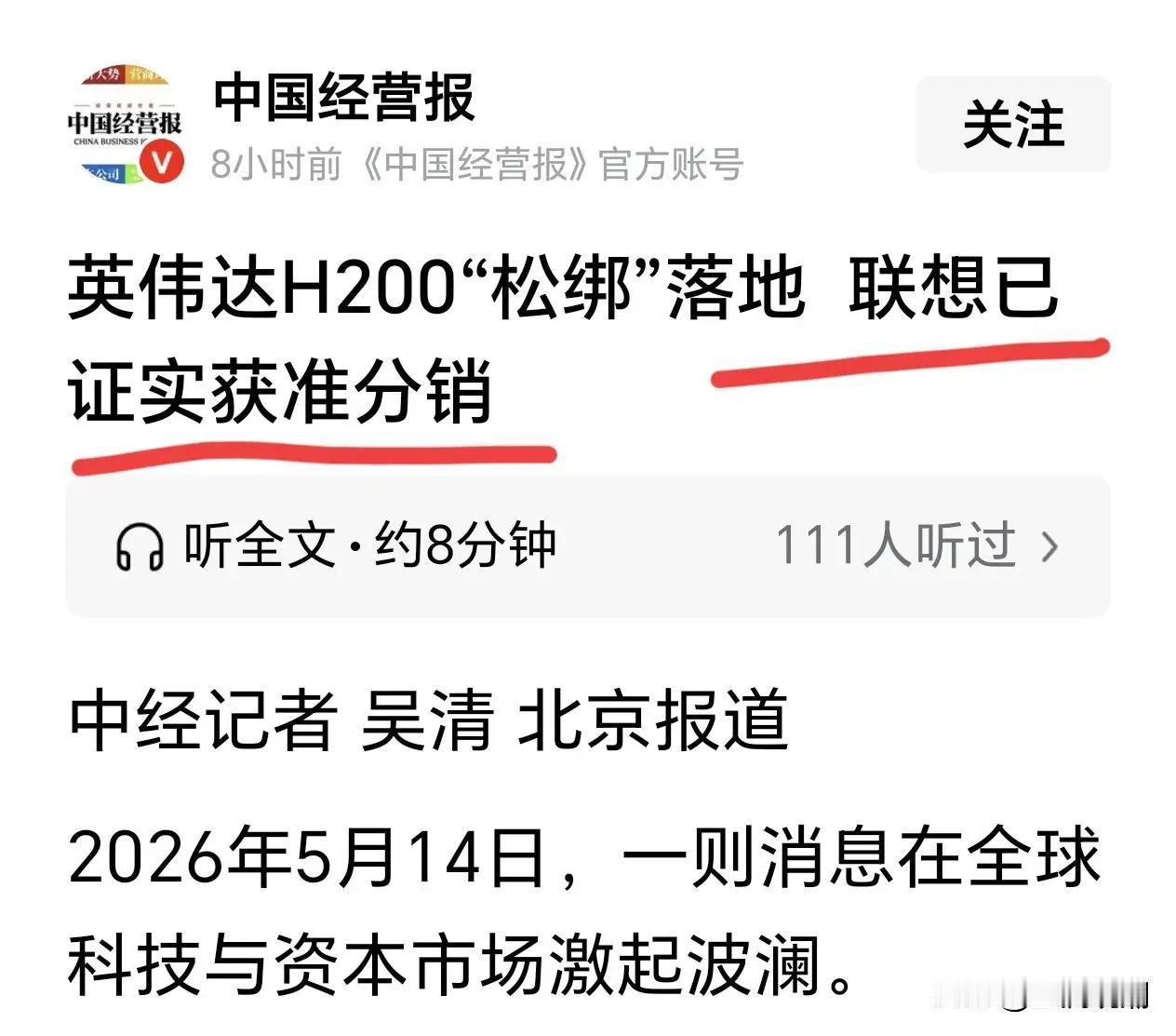 联想集团和富士康集团两家企业分别成为英伟达H200分销商，一个是本土企业，一个台