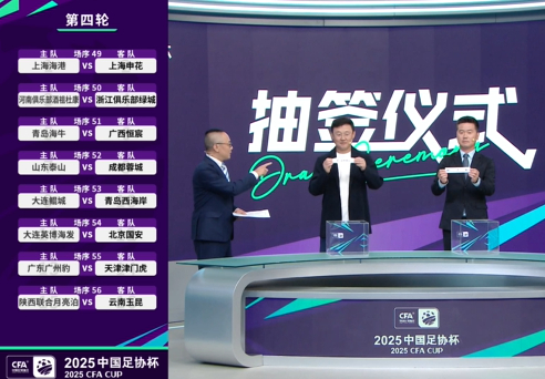 足协杯16强对阵出炉足协杯第4轮上海德比  足协杯1/8决赛抽签结束，海港将与申