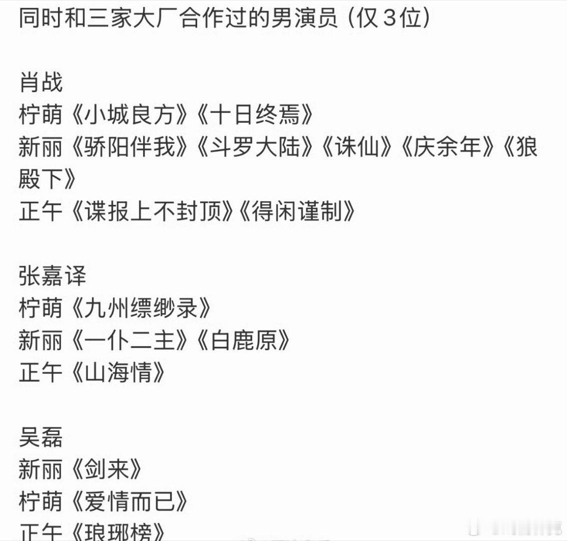 只有肖战同时和三家大厂合作过这个列的不是有三位吗