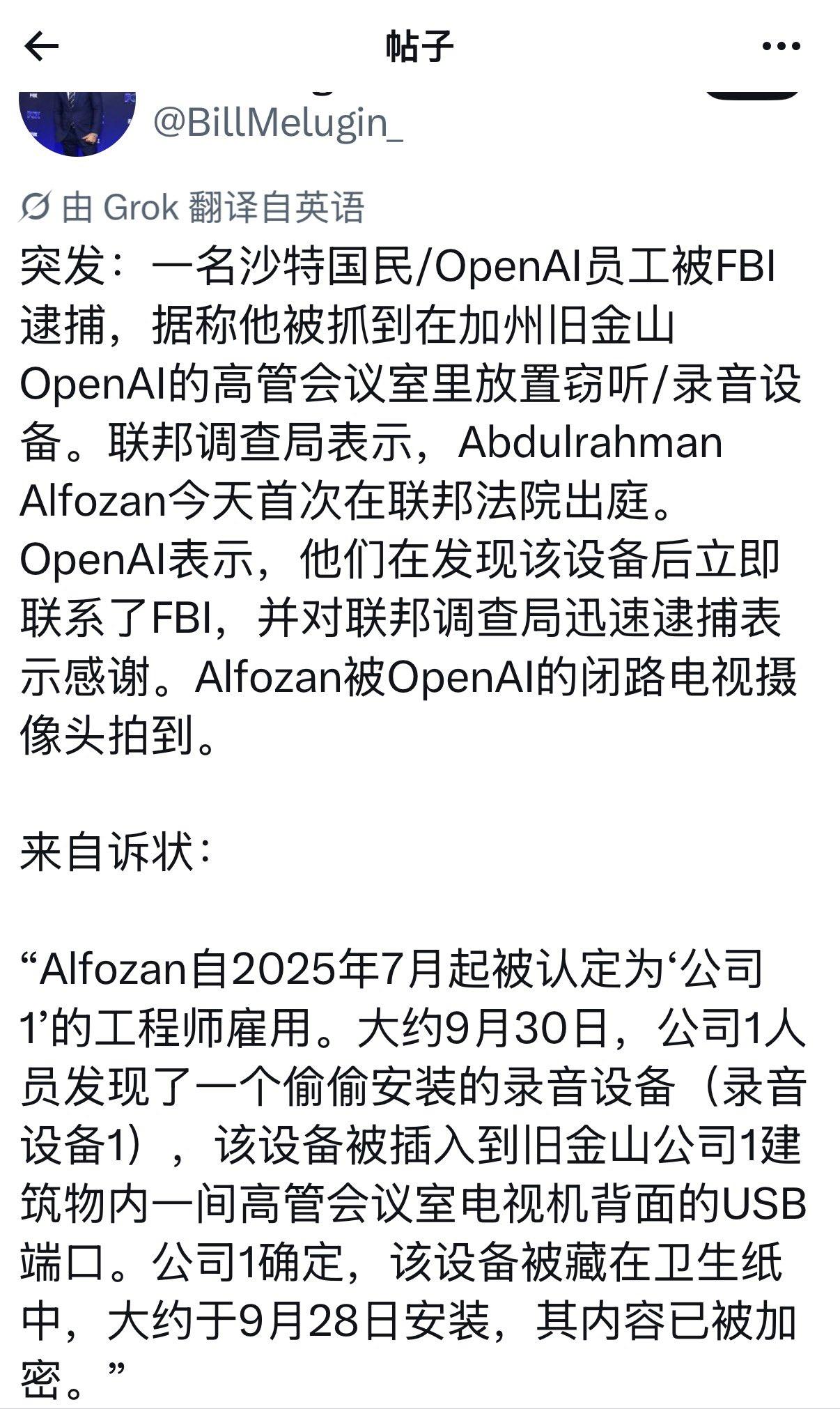 OpenAI内鬼事件，
越来越多信息被公布出来，
被抓的是OpenAI唯一的一位