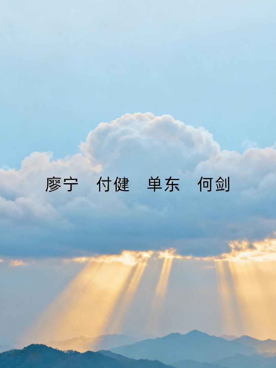 廖宁、付健、单东、何剑。这四个名字，出现在军方最新宣传片中。没有大张旗鼓的报道，