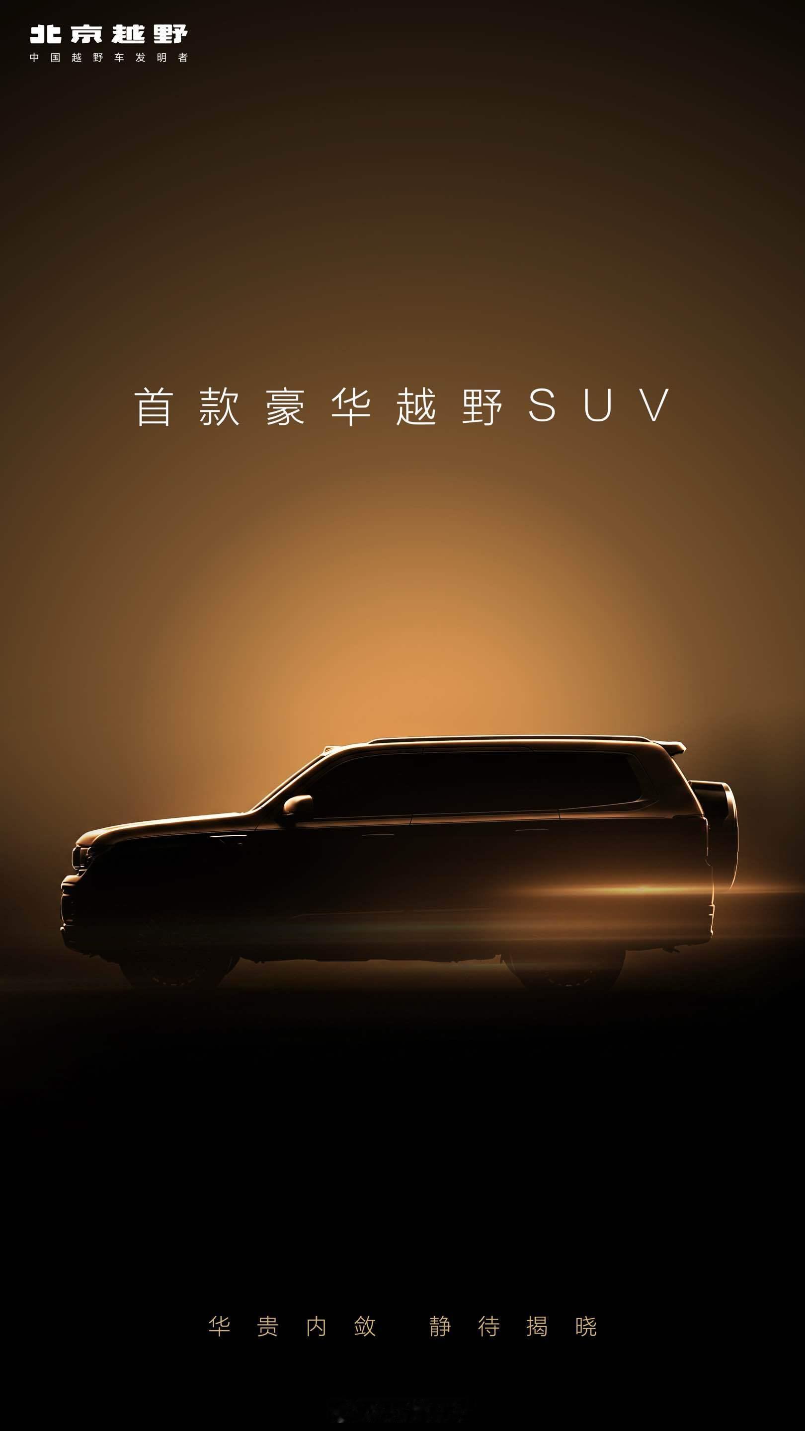 华贵内敛，静待揭晓北京越野首款豪华越野SUV