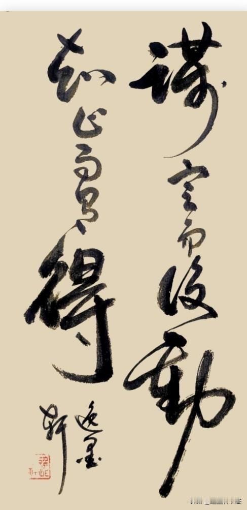 晒出我的手写字谋定而后动，知止而有得