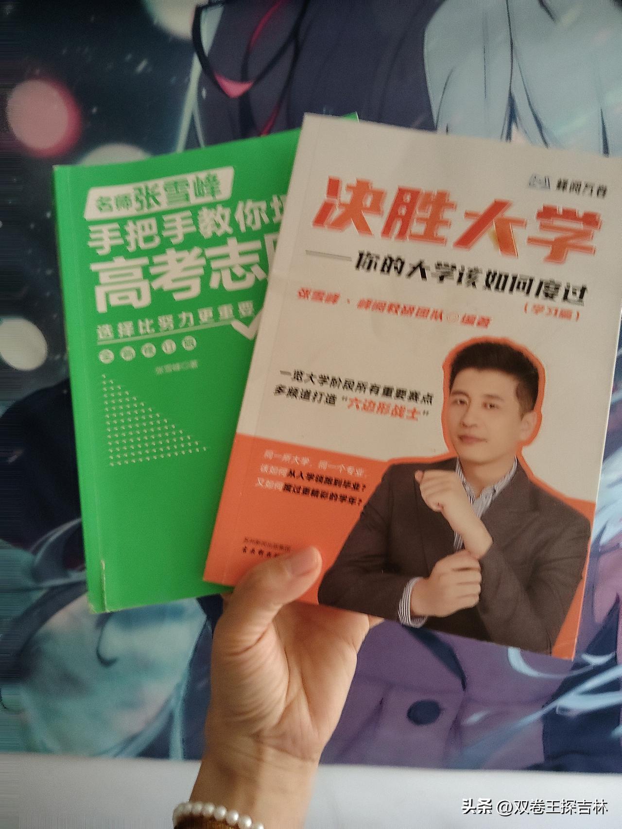 这两本书在，张雪峰老师却走了。
那时候，面对孩子的高考，有一种深深的乏力感，内心