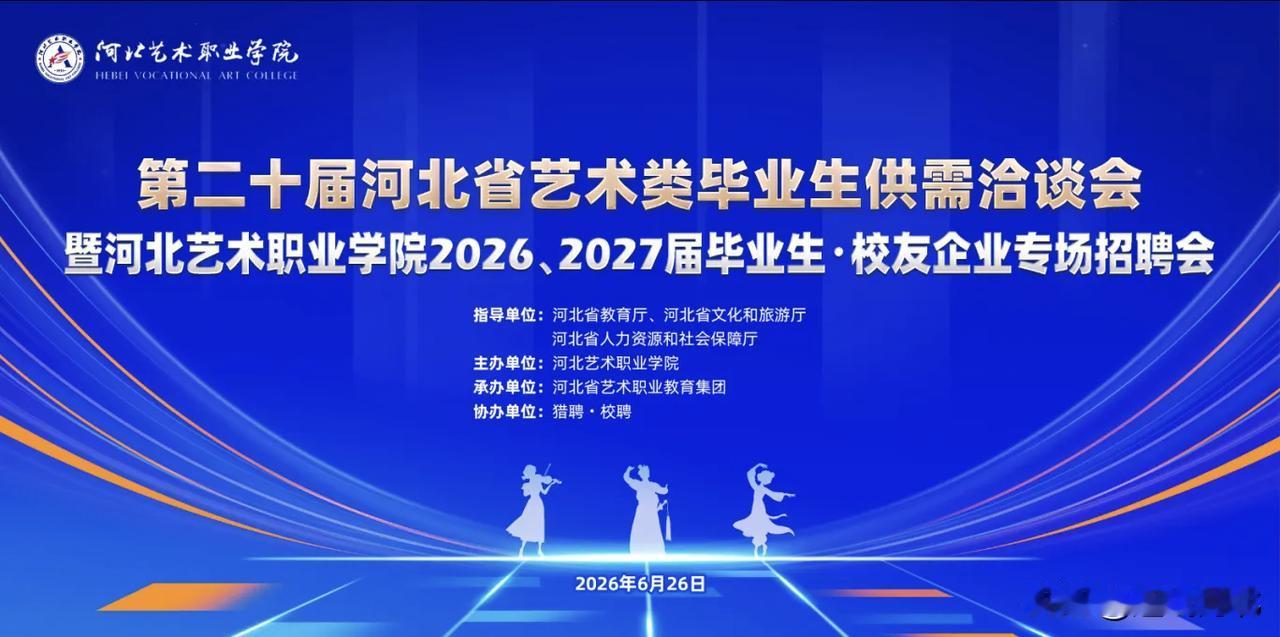 【百企入校纳英才！河北艺术职业学院专场招聘会明日开启】为落实稳就业、保就业工作部