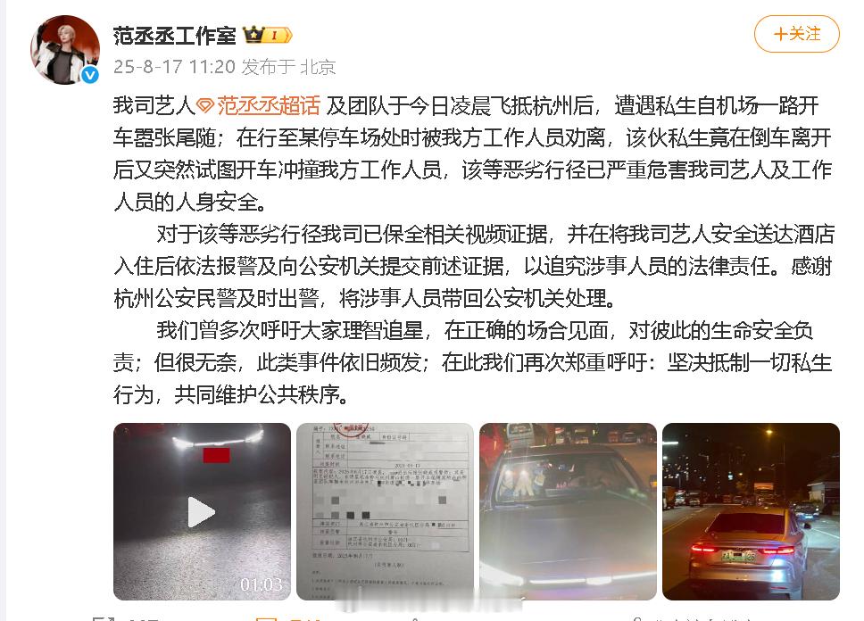 范丞丞遭私生尾随范丞丞方报警 范丞丞工作室就被私生尾随、冲撞等报警↓ ​​​