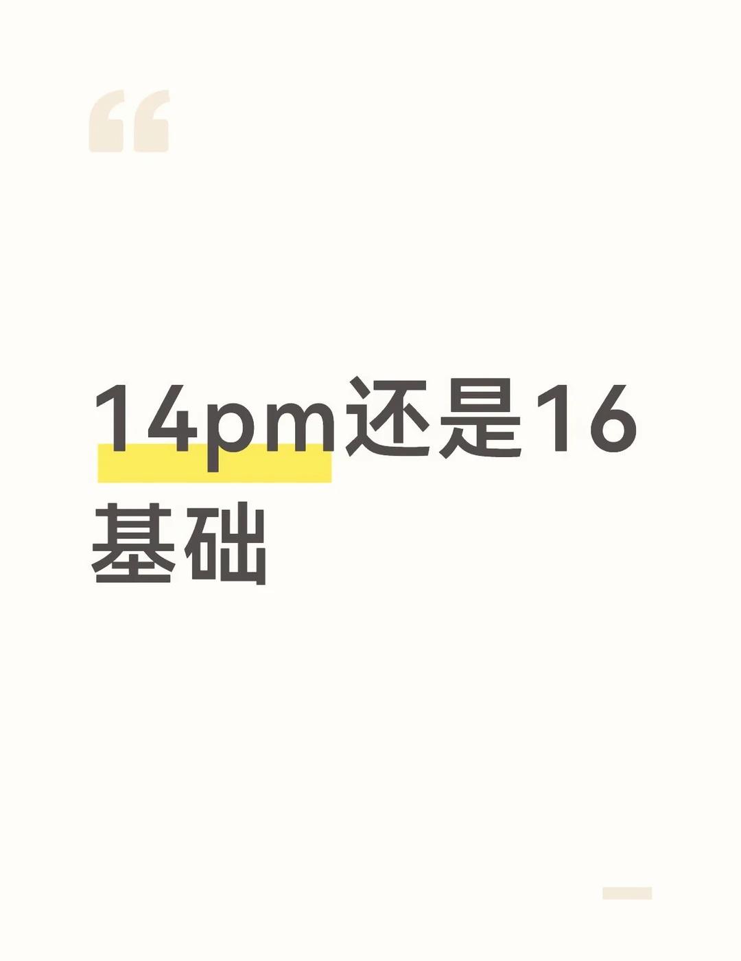 打算多用一段时间 大概三年以上
16比14pm新一点 14pm只能买换电池的了