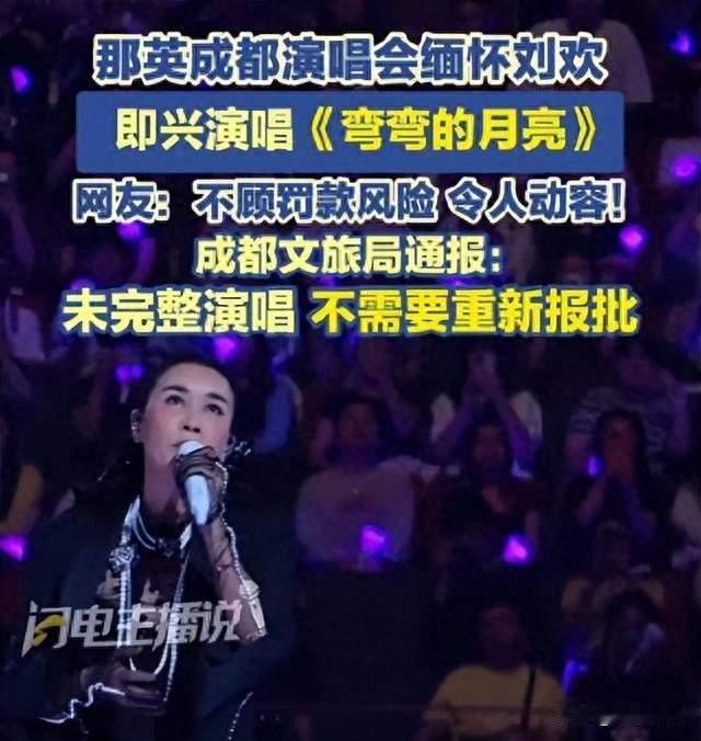 因一曲缅怀被举报！那英最终结果官宣