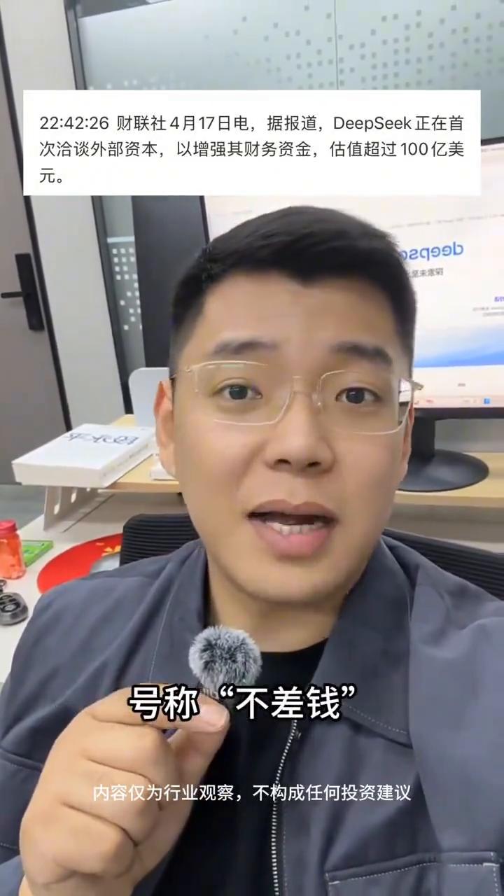 DeepSeek启动融资。
重磅消息，没等来DeepSeek V4新模型，却等来