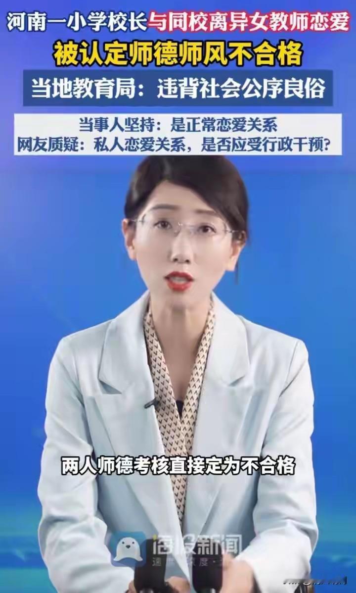 校长与离异女教师谈恋爱被认定师德不合格，升迁受影响！教育局回应，网友吵翻。

一