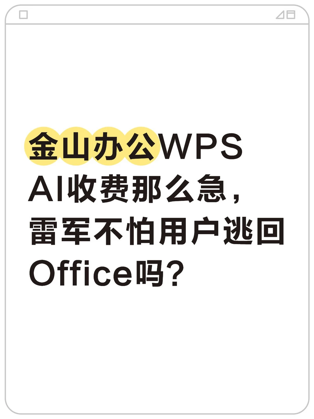雷军不怕用户回到Office吗？