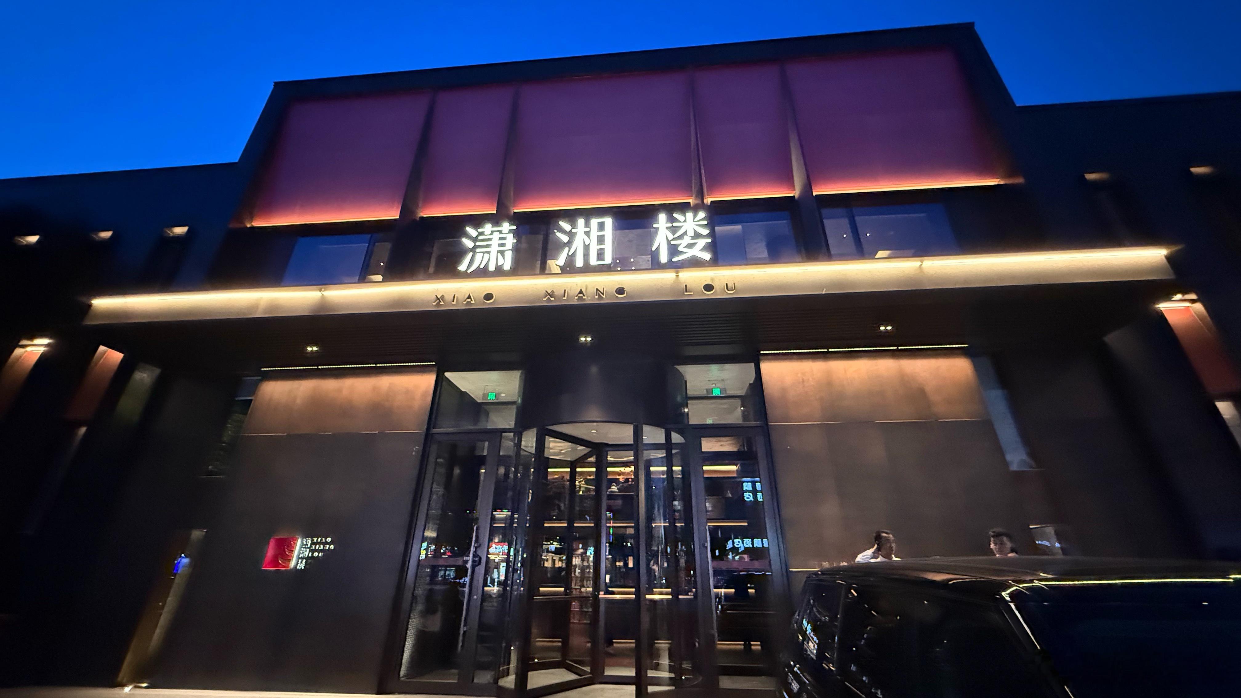 北京，今天晚上吃饭的地方。 北京·潇湘楼(亚运村店)