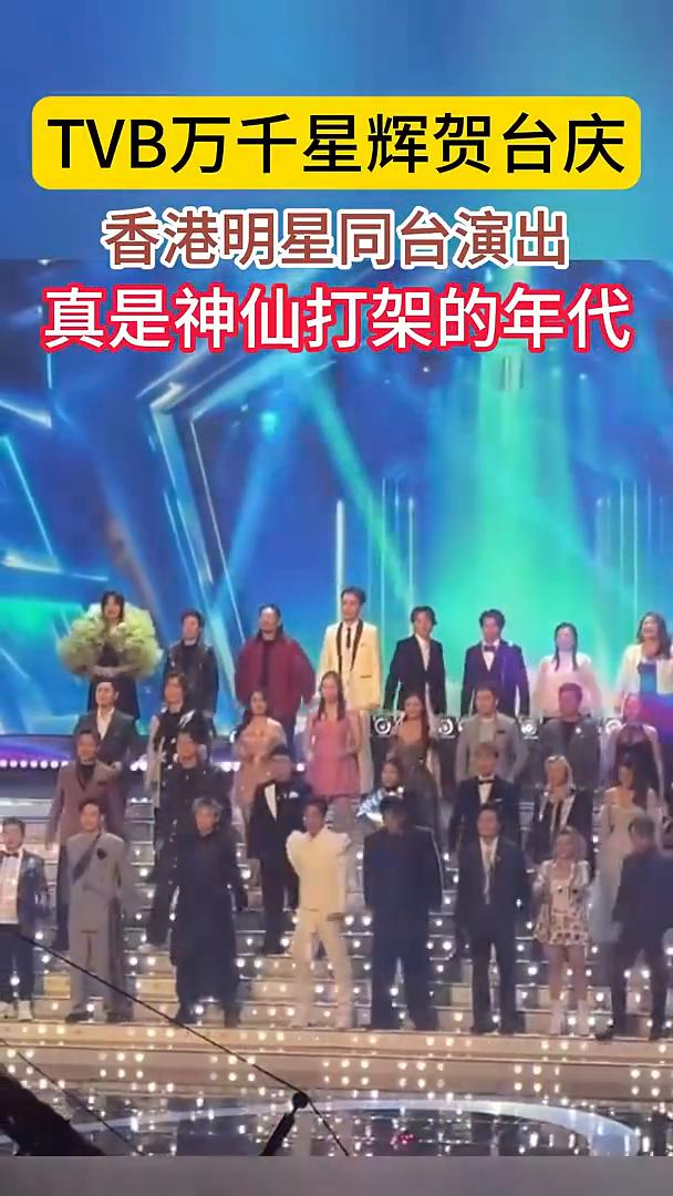 TVB万千星辉贺台庆，香港明星同台演出，真是神仙打架的年代。
TVB台庆星光有多